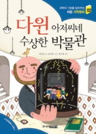 다윈아저씨네 수상한박물관 (처음 과학동화 2)